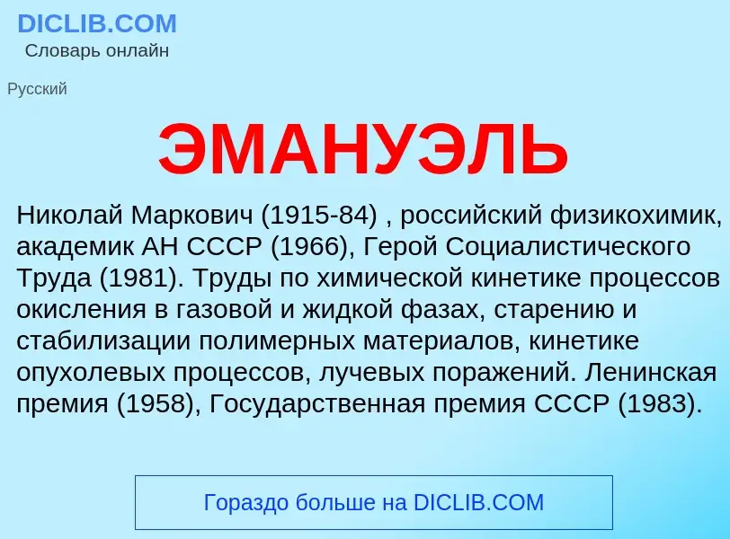 Wat is ЭМАНУЭЛЬ - definition