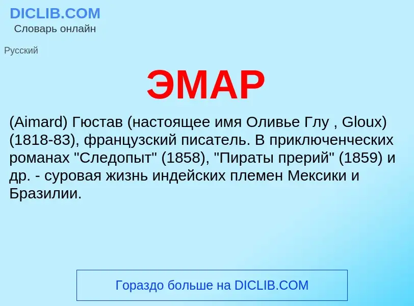 ¿Qué es ЭМАР? - significado y definición