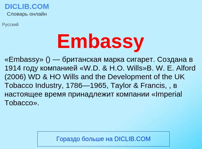 Что такое Embassy - определение