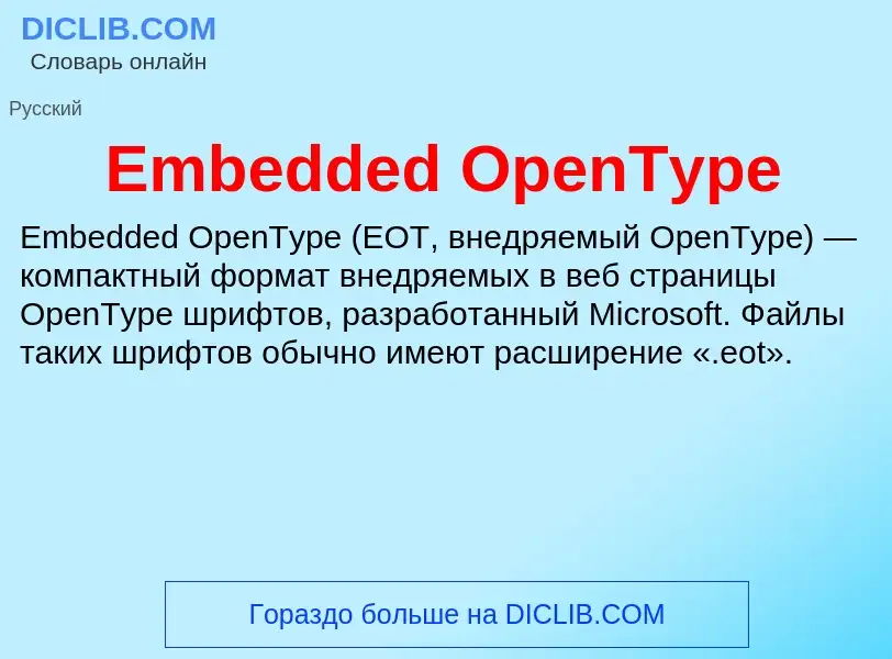 Что такое Embedded OpenType - определение