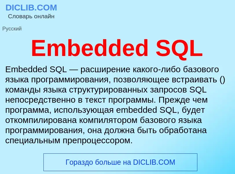 Что такое Embedded SQL - определение