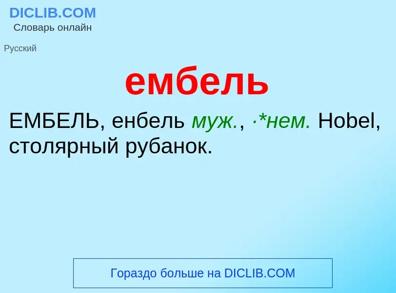 What is ембель - definition