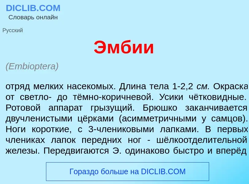 ¿Qué es <font color="red">Э</font>мбии? - significado y definición