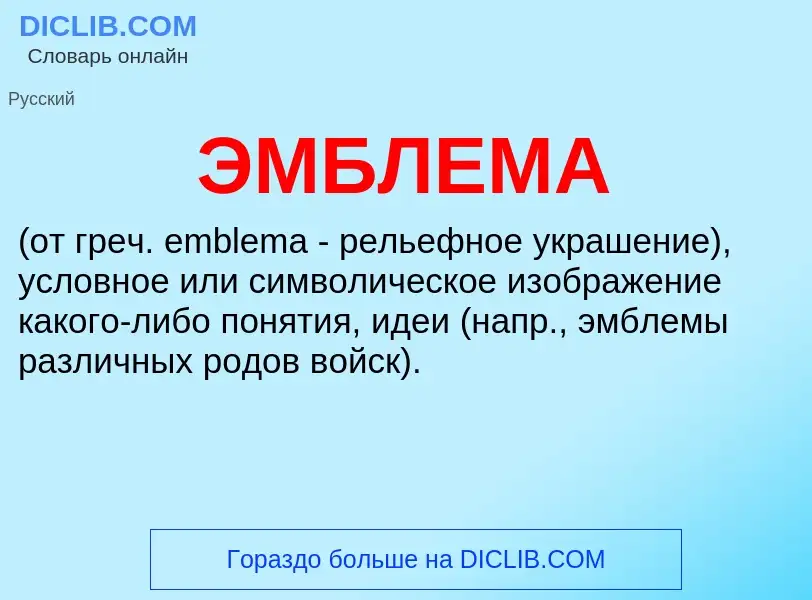 What is ЭМБЛЕМА - meaning and definition