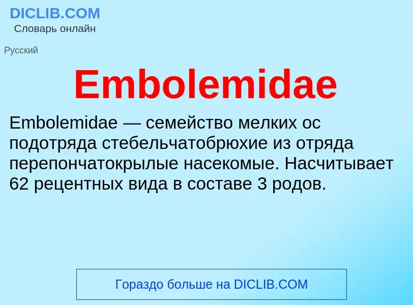 Что такое Embolemidae - определение