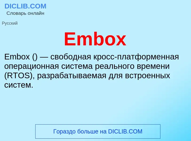 Что такое Embox - определение