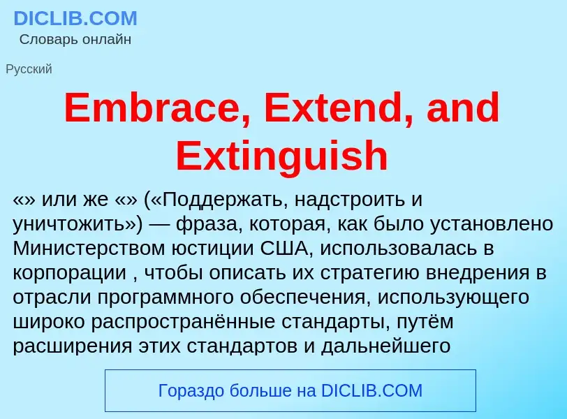 Что такое Embrace, Extend, and Extinguish - определение