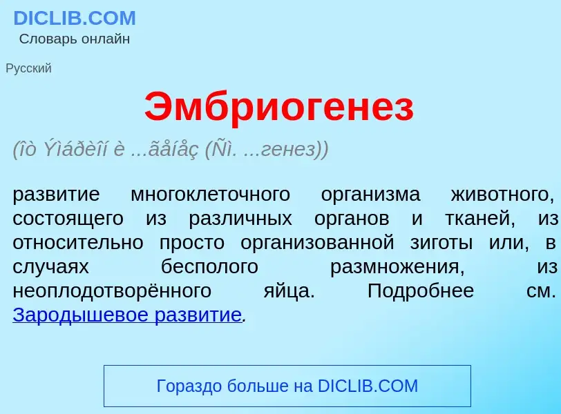 O que é Эмбриоген<font color="red">е</font>з - definição, significado, conceito