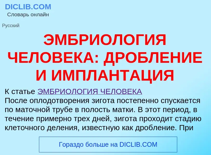 Что такое ЭМБРИОЛОГИЯ ЧЕЛОВЕКА: ДРОБЛЕНИЕ И ИМПЛАНТАЦИЯ - определение