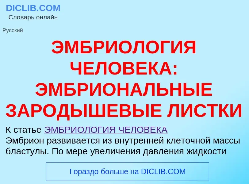 Что такое ЭМБРИОЛОГИЯ ЧЕЛОВЕКА: ЭМБРИОНАЛЬНЫЕ ЗАРОДЫШЕВЫЕ ЛИСТКИ - определение