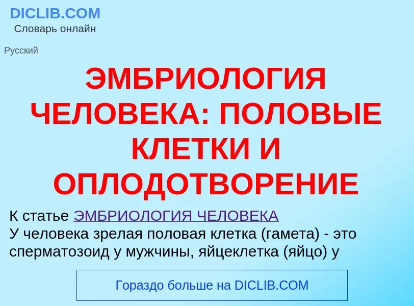 Что такое ЭМБРИОЛОГИЯ ЧЕЛОВЕКА: ПОЛОВЫЕ КЛЕТКИ И ОПЛОДОТВОРЕНИЕ - определение