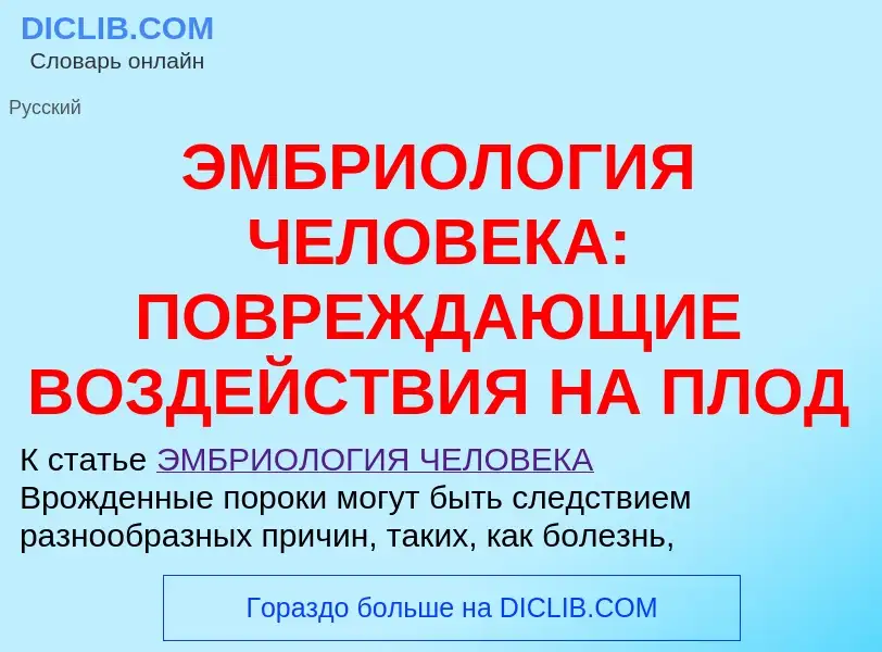 Что такое ЭМБРИОЛОГИЯ ЧЕЛОВЕКА: ПОВРЕЖДАЮЩИЕ ВОЗДЕЙСТВИЯ НА ПЛОД - определение