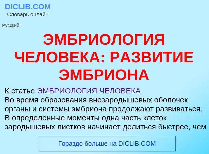 Что такое ЭМБРИОЛОГИЯ ЧЕЛОВЕКА: РАЗВИТИЕ ЭМБРИОНА - определение