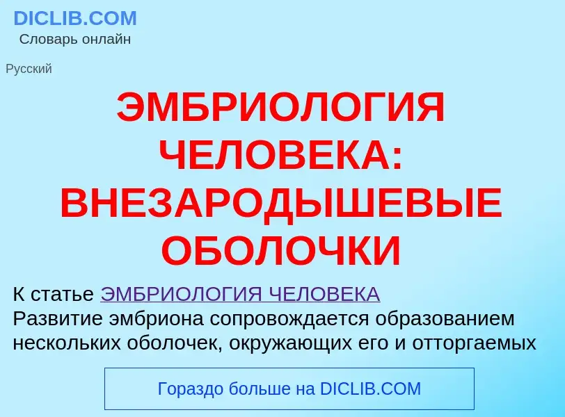 Что такое ЭМБРИОЛОГИЯ ЧЕЛОВЕКА: ВНЕЗАРОДЫШЕВЫЕ ОБОЛОЧКИ - определение