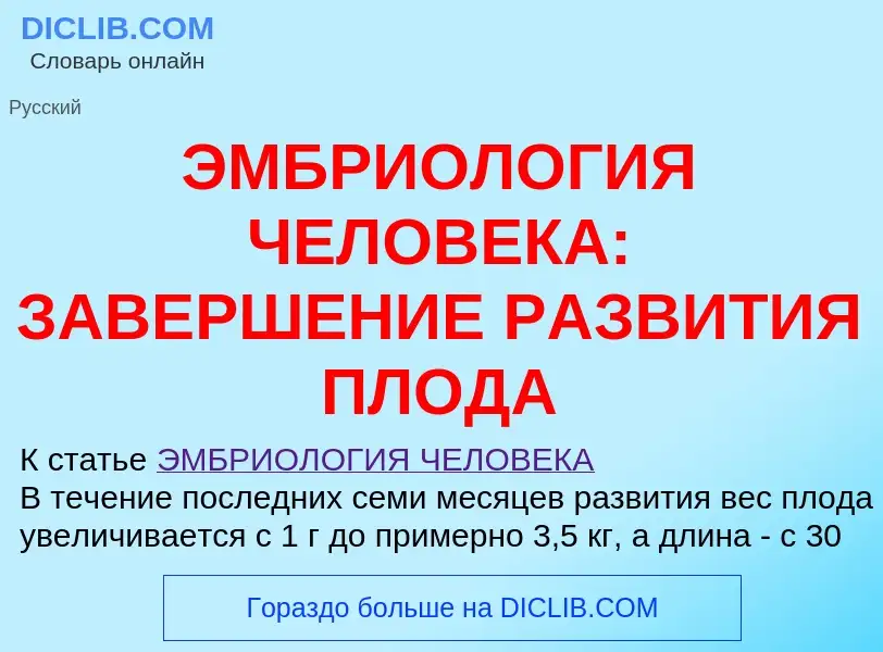 Что такое ЭМБРИОЛОГИЯ ЧЕЛОВЕКА: ЗАВЕРШЕНИЕ РАЗВИТИЯ ПЛОДА - определение