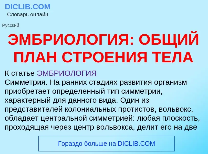 Что такое ЭМБРИОЛОГИЯ: ОБЩИЙ ПЛАН СТРОЕНИЯ ТЕЛА - определение