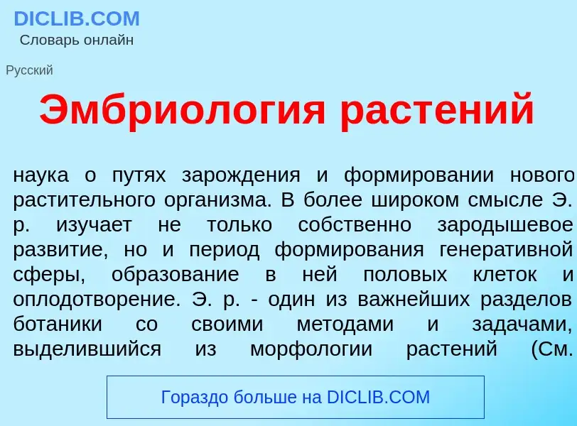 What is Эмбриол<font color="red">о</font>гия раст<font color="red">е</font>ний - meaning and definit