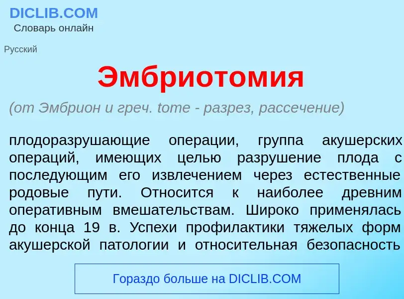 Что такое Эмбриотом<font color="red">и</font>я - определение