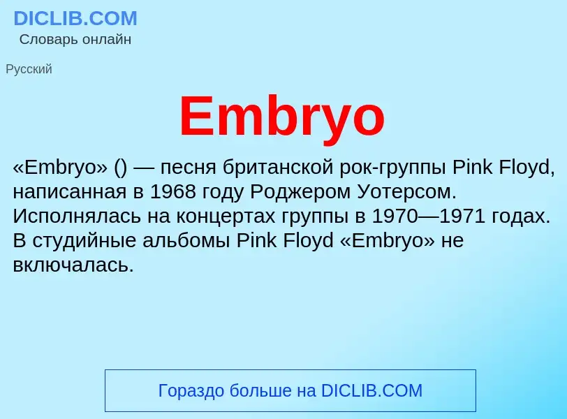 Что такое Embryo - определение