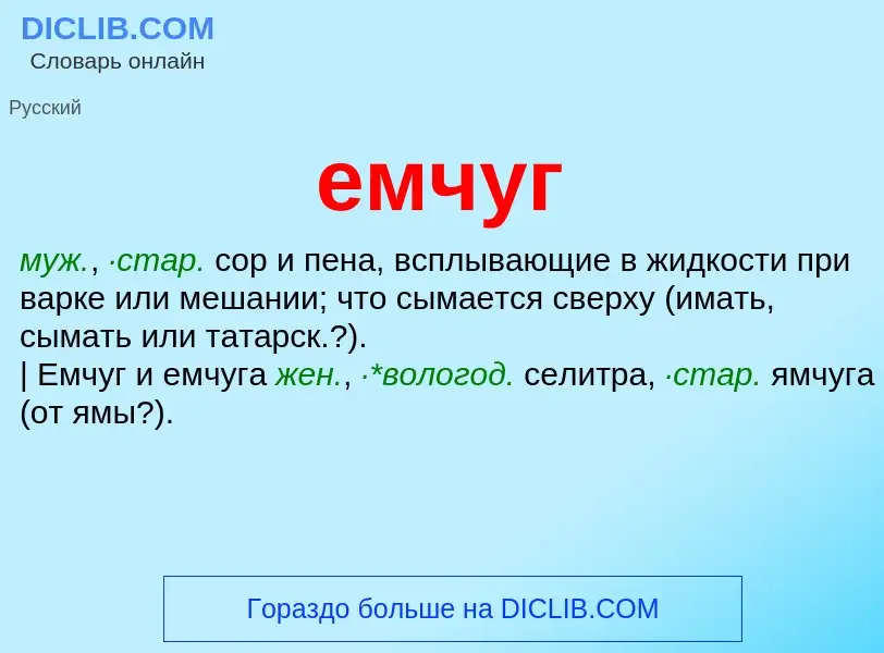 Что такое емчуг - определение