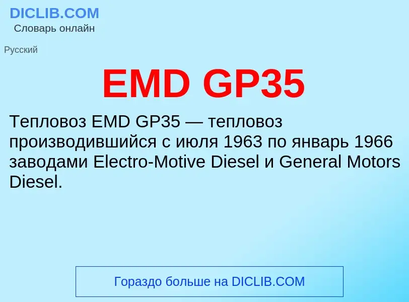 Что такое EMD GP35 - определение