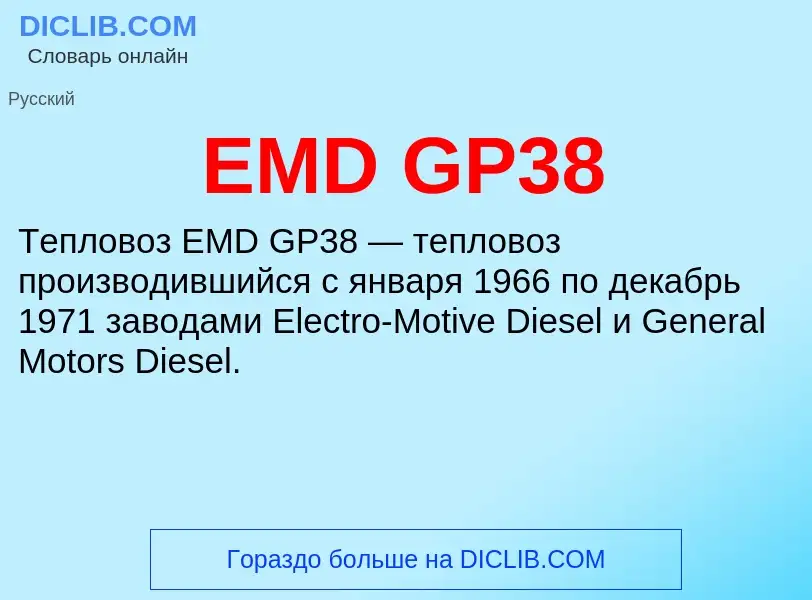 Что такое EMD GP38 - определение