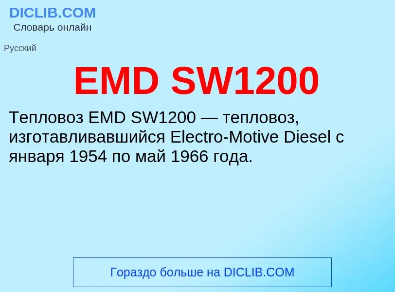 Что такое EMD SW1200 - определение