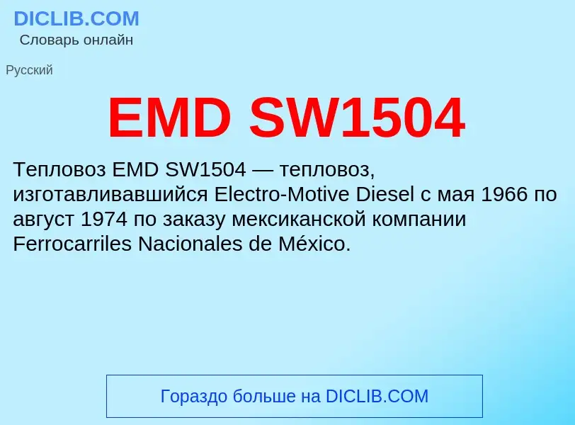 Что такое EMD SW1504 - определение