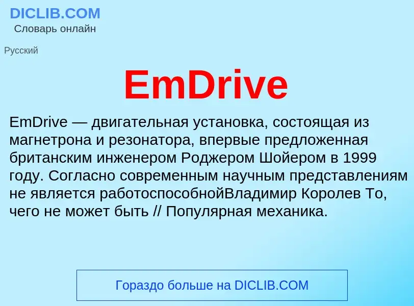 Что такое EmDrive - определение