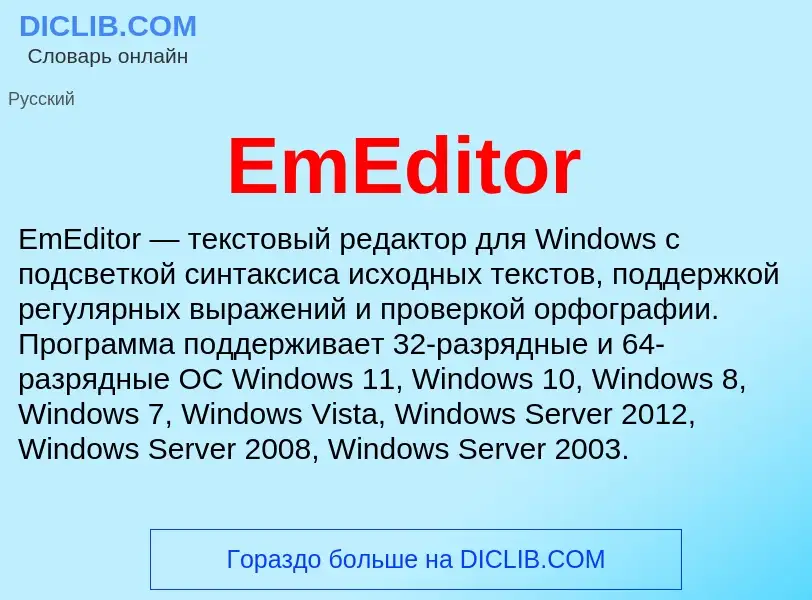 Что такое EmEditor - определение