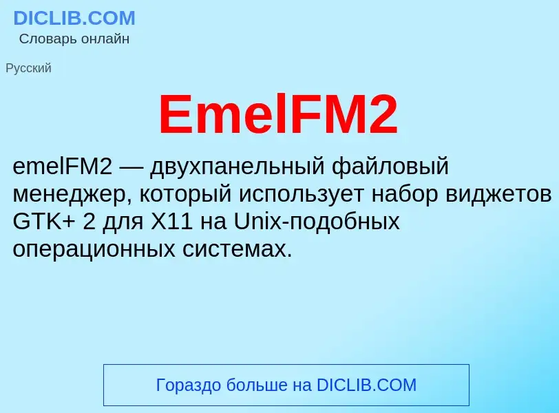 Что такое EmelFM2 - определение