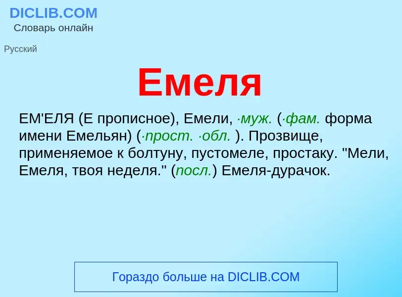 Что такое Емеля - определение