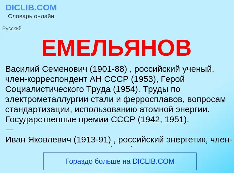 Was ist ЕМЕЛЬЯНОВ - Definition