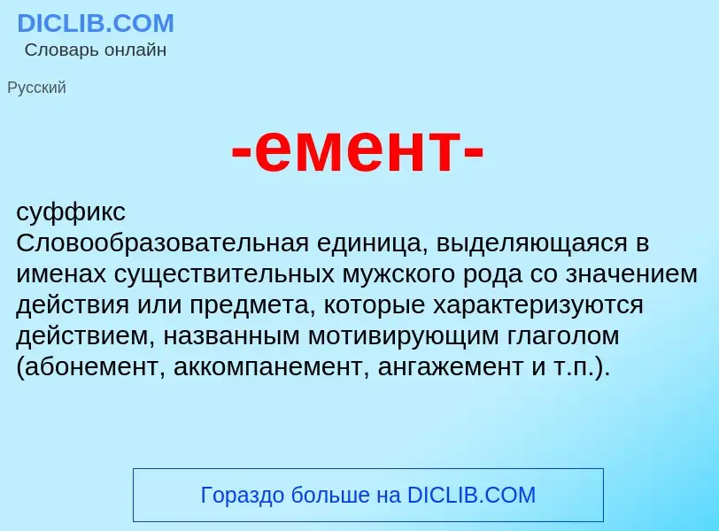 Что такое -емент- - определение