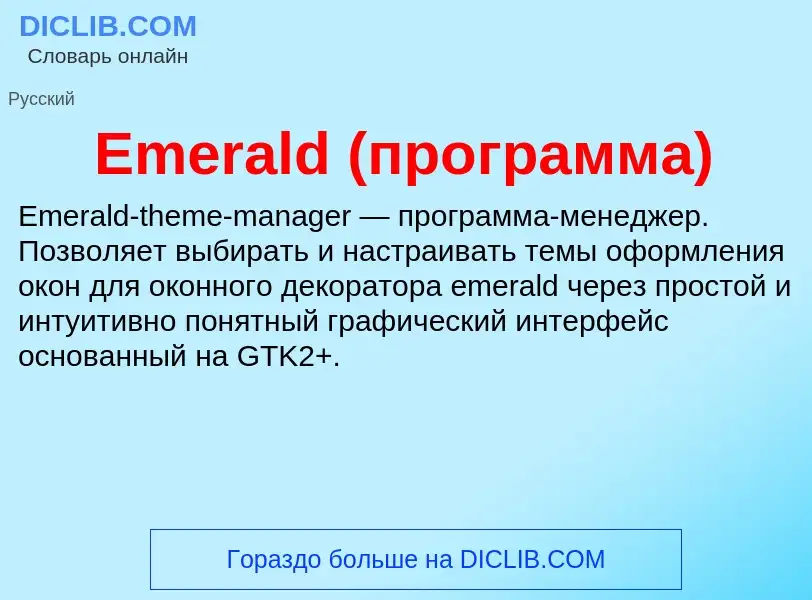 Что такое Emerald (программа) - определение