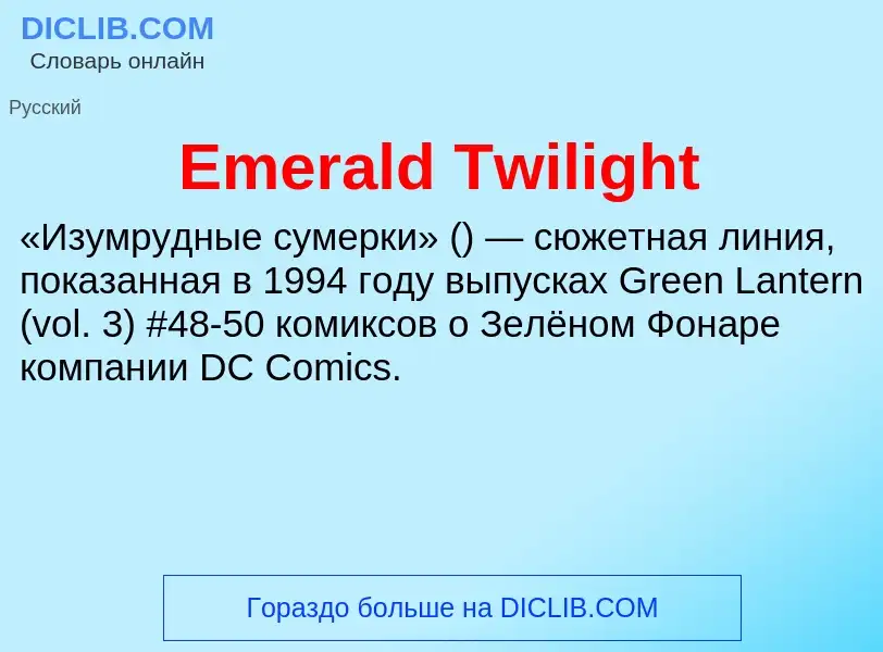 Что такое Emerald Twilight - определение