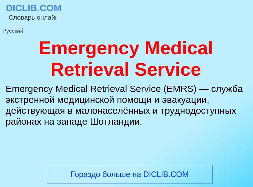 Что такое Emergency Medical Retrieval Service - определение