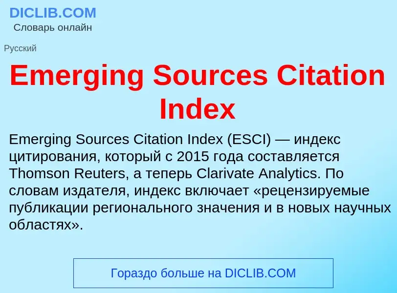 Что такое Emerging Sources Citation Index - определение