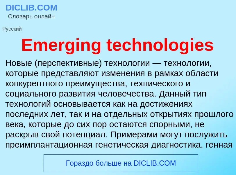 Что такое Emerging technologies - определение