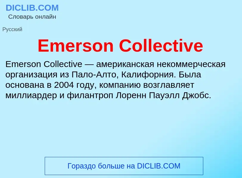 Что такое Emerson Collective - определение