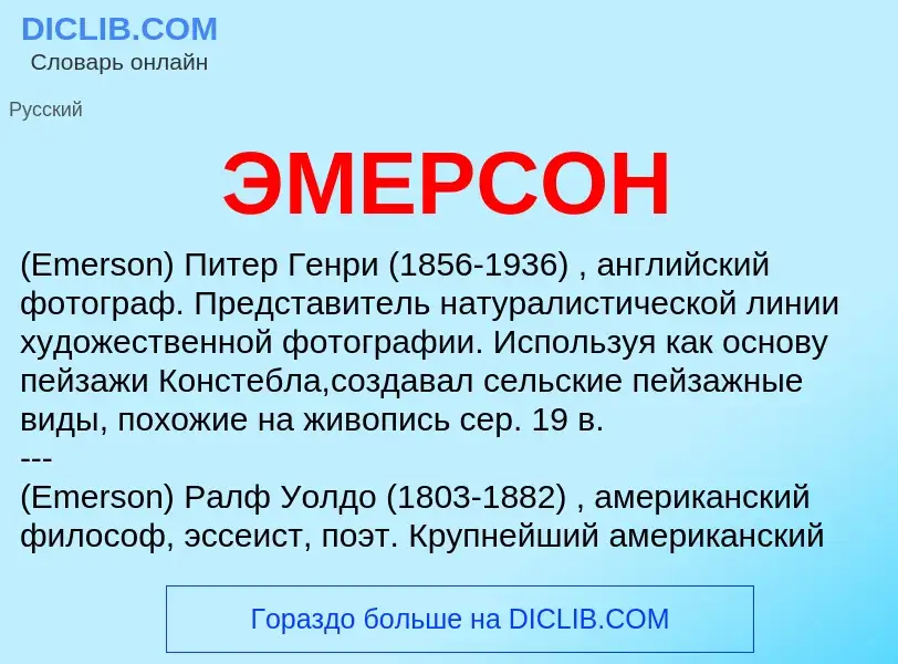 What is ЭМЕРСОН - meaning and definition