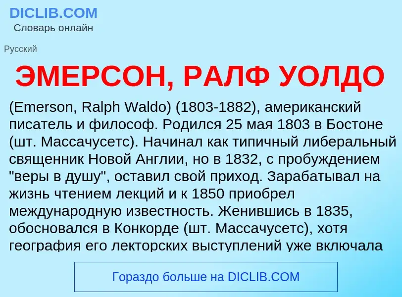 ¿Qué es ЭМЕРСОН, РАЛФ УОЛДО? - significado y definición