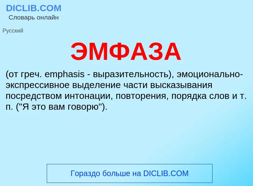 O que é ЭМФАЗА - definição, significado, conceito