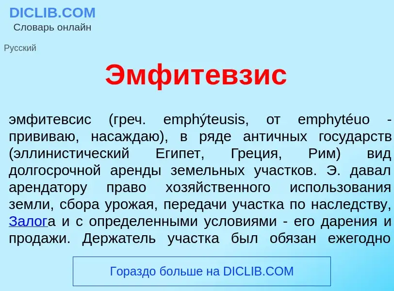 What is Эмфит<font color="red">е</font>взис - meaning and definition