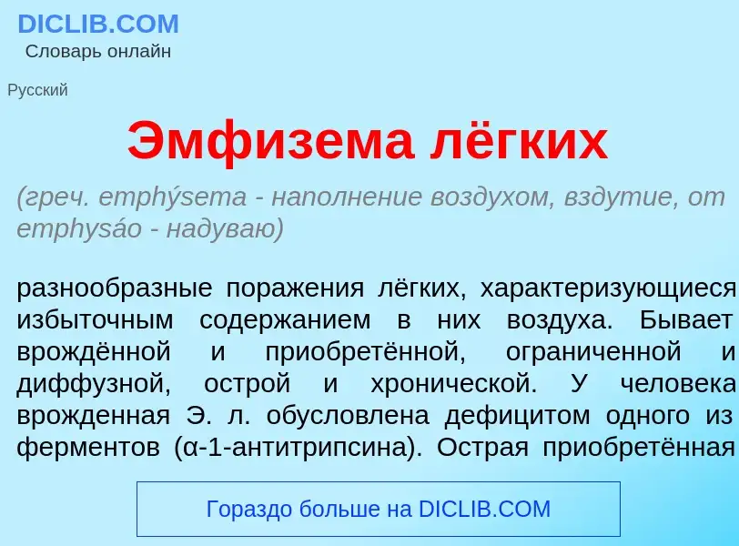 What is Эмфиз<font color="red">е</font>ма лёгких - meaning and definition