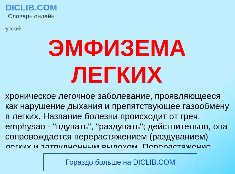 What is ЭМФИЗЕМА ЛЕГКИХ - definition