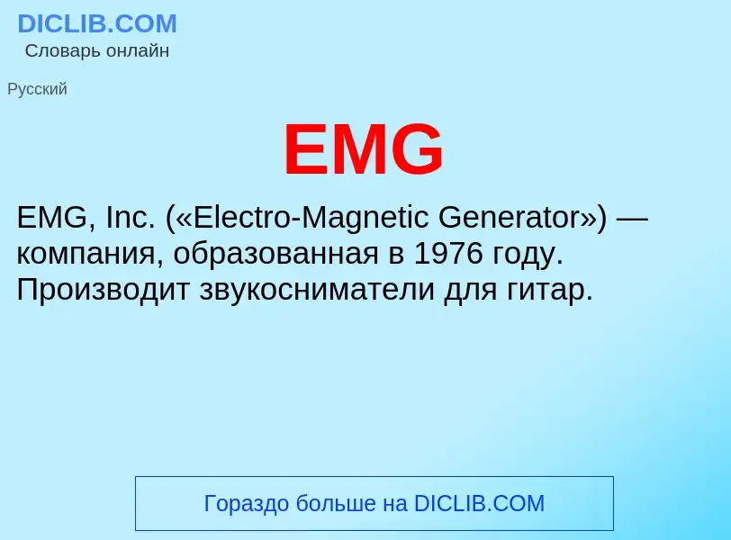 Что такое EMG - определение