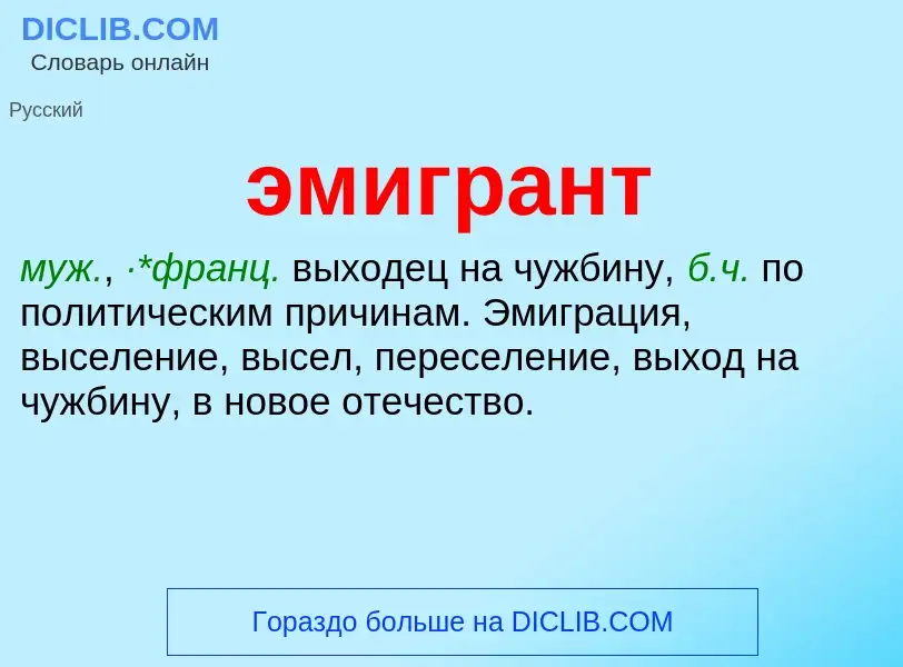 O que é эмигрант - definição, significado, conceito
