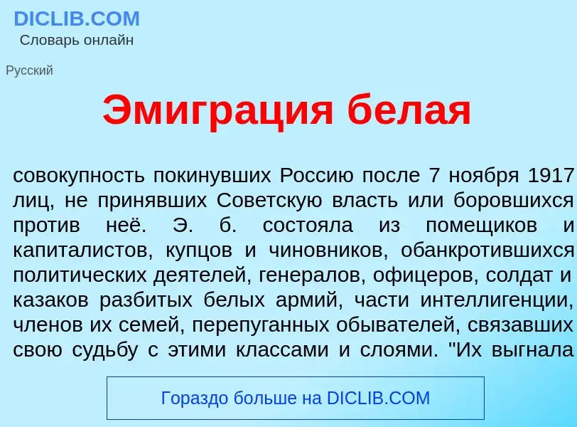 Что такое Эмигр<font color="red">а</font>ция б<font color="red">е</font>лая - определение