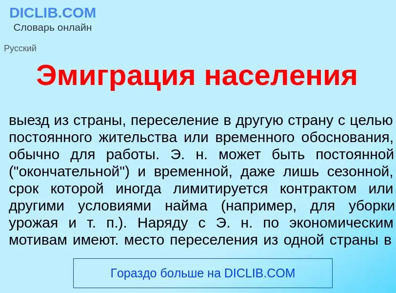 What is Эмигр<font color="red">а</font>ция насел<font color="red">е</font>ния - meaning and definiti